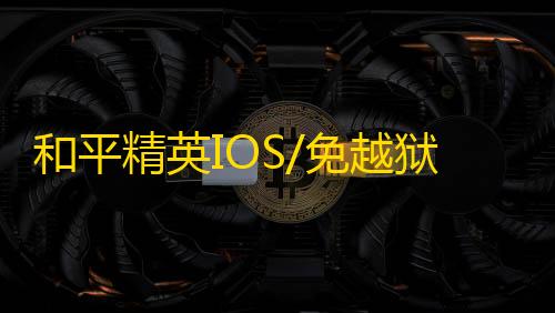 和平精英IOS/免越狱【零点】辅助